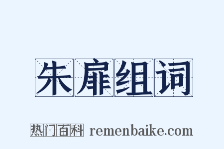 朱扉组词是什么意思的图片